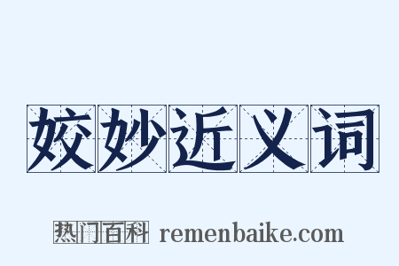 姣妙近义词是什么意思的图片